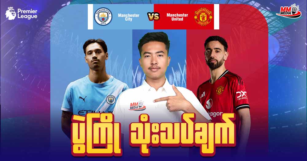 𝐌𝐚𝐧𝐜𝐡𝐞𝐬𝐭𝐞𝐫 𝐂𝐢𝐭𝐲   𝐕𝐬 𝐌𝐚𝐧𝐜𝐡𝐞𝐬𝐭𝐞𝐫 𝐔𝐧𝐢𝐭𝐞𝐝  (ပွဲကြိုသုံးသပ်ချက်)